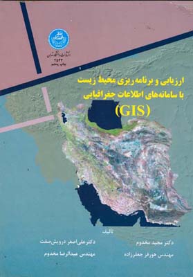 ‏‫ارزیابی و برنامه‌ریزی محیط زیست با سامانه‌های اطلاعات جغرافیایی« GIS»‬
